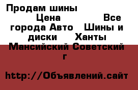 Продам шины Kumho crugen hp91  › Цена ­ 16 000 - Все города Авто » Шины и диски   . Ханты-Мансийский,Советский г.